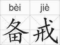 备戒的拼音