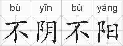 不阴不阳的拼音