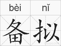 备拟的拼音