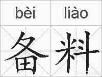 备料的拼音