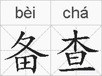 备查的拼音