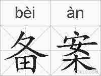 备案的拼音