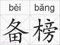 备榜的拼音
