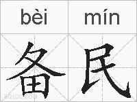 备民的拼音
