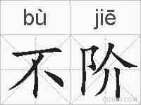 不阶的拼音