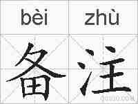 备注的拼音