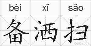 备洒扫的拼音