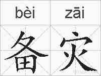 备灾的拼音