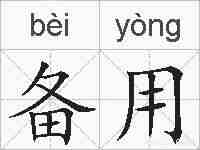 备用的拼音