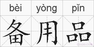 备用品的拼音