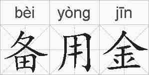 备用金的拼音