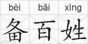 备百姓的拼音