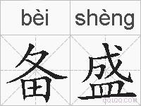备盛的拼音