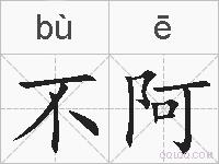 不阿的拼音