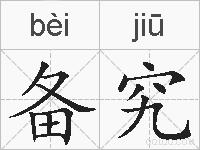 备究的拼音