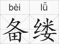 备缕的拼音
