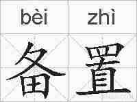 备置的拼音