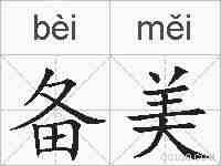 备美的拼音