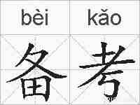备考的拼音