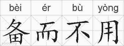 备而不用的拼音