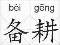备耕的拼音