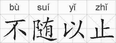 不随以止的拼音