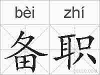 备职的拼音