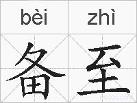 备至的拼音