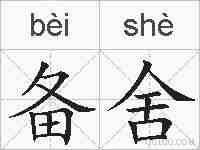 备舍的拼音