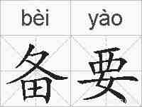 备要的拼音