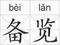 备览的拼音