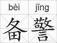 备警的拼音