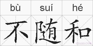 不随和的拼音