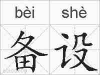 备设的拼音