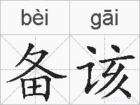备该的拼音