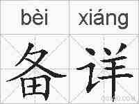 备详的拼音