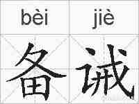 备诫的拼音