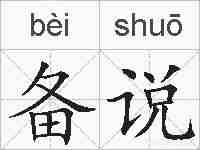 备说的拼音