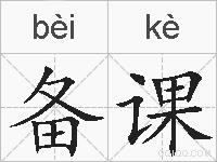 备课的拼音
