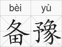 备豫的拼音