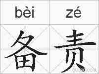 备责的拼音