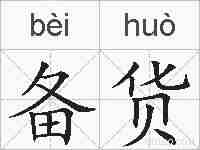 备货的拼音