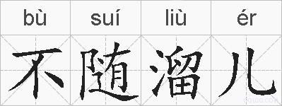 不随溜儿的拼音
