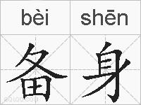 备身的拼音