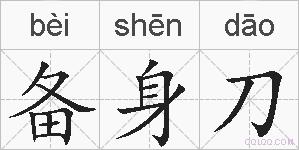 备身刀的拼音