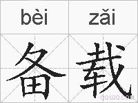 备载的拼音