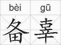 备辜的拼音