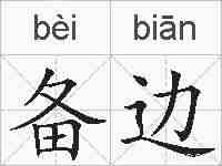 备边的拼音