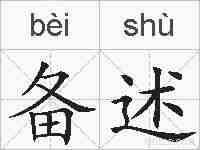 备述的拼音