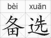 备选的拼音